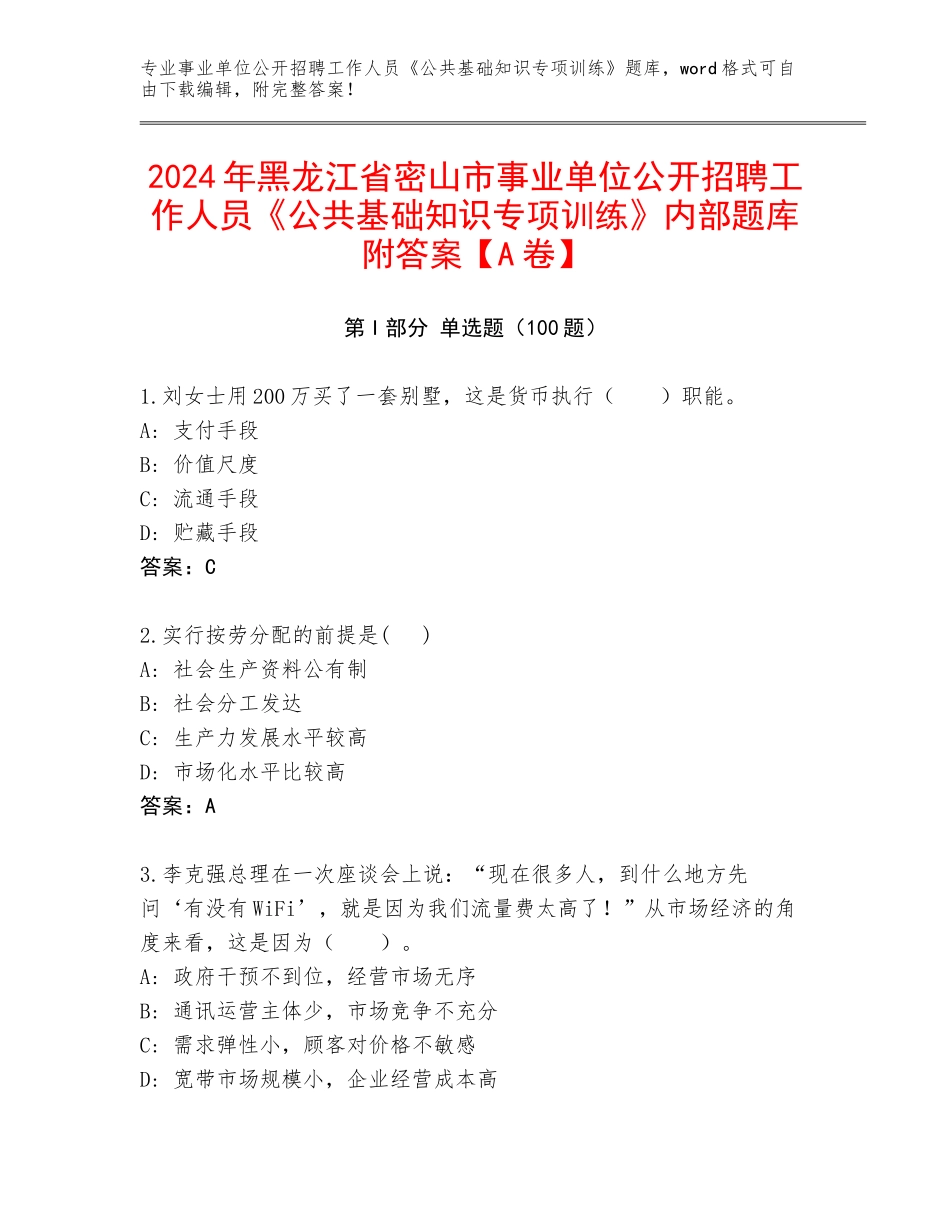 2024年黑龙江省密山市事业单位公开招聘工作人员《公共基础知识专项训练》内部题库附答案【A卷】_第1页