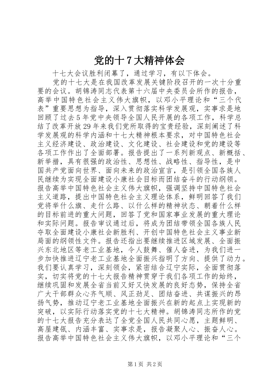 党的十7大精神体会_第1页