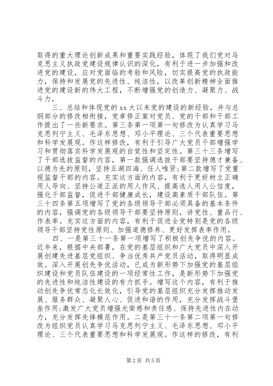 共产党员新党章学习心得体会_第2页