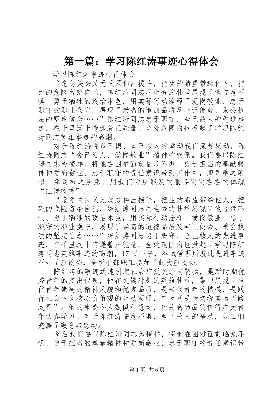第一篇：学习陈红涛事迹心得体会_第1页