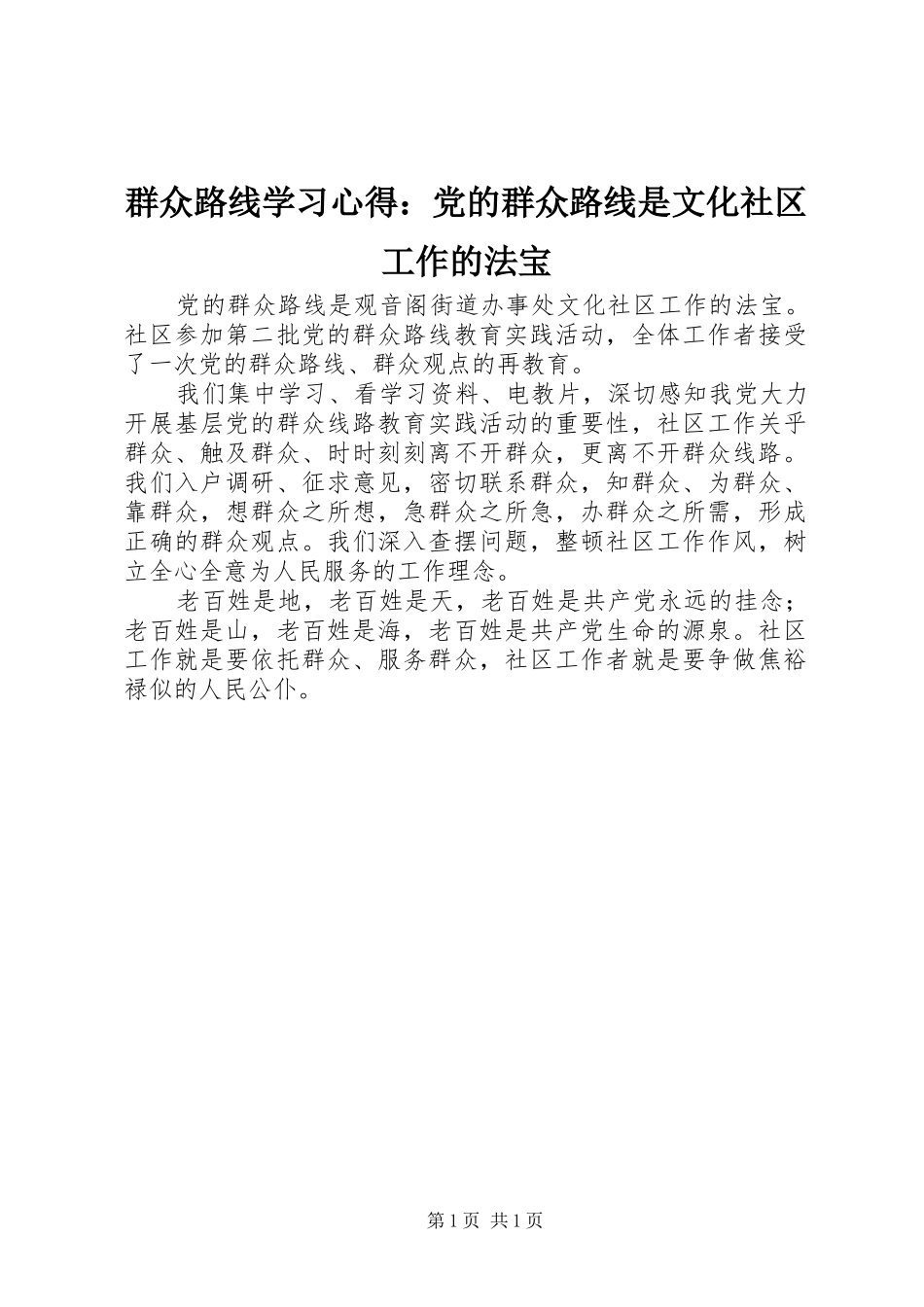 群众路线学习心得：党的群众路线是文化社区工作的法宝_第1页