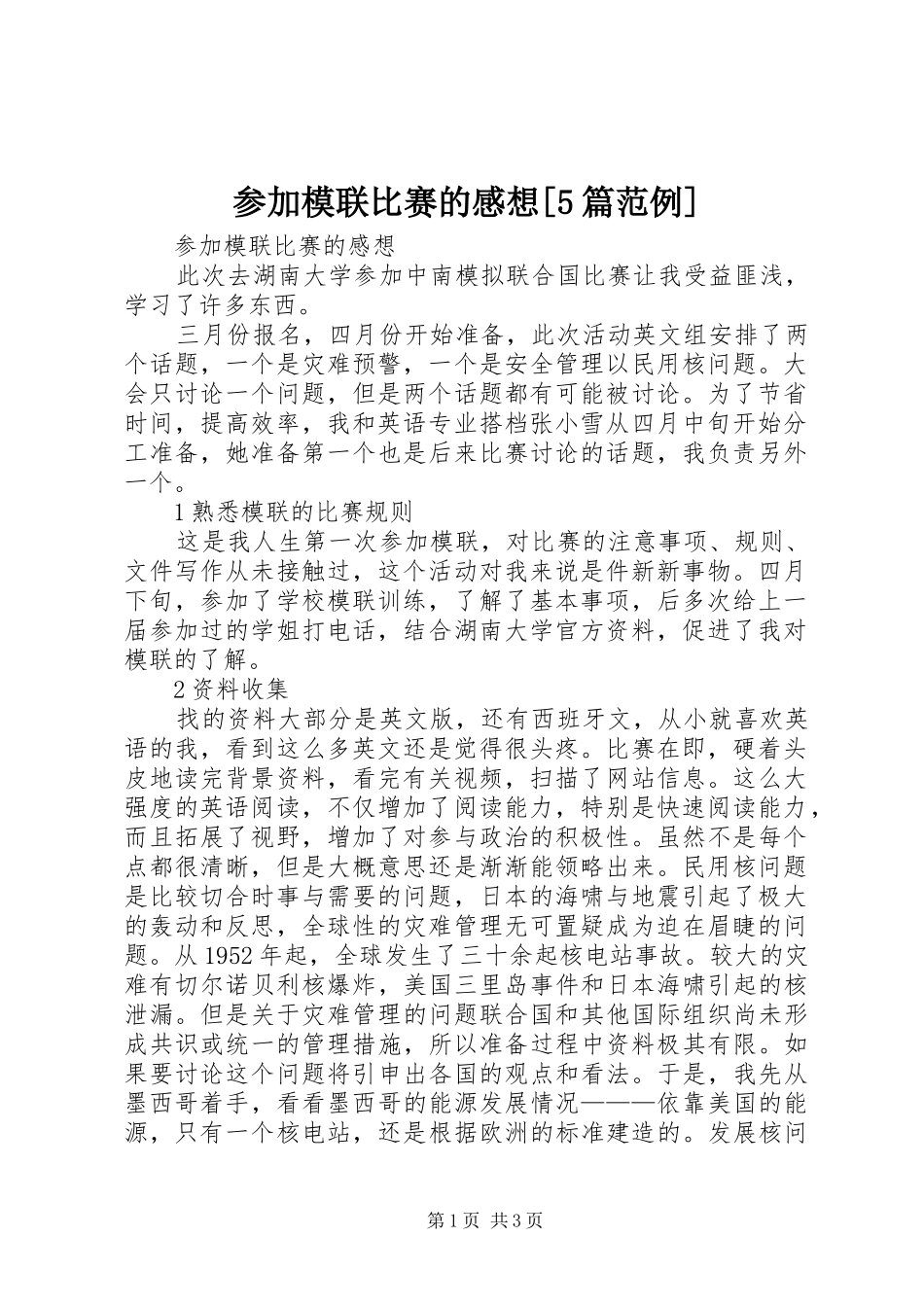 参加模联比赛的感想[5篇范例]_第1页