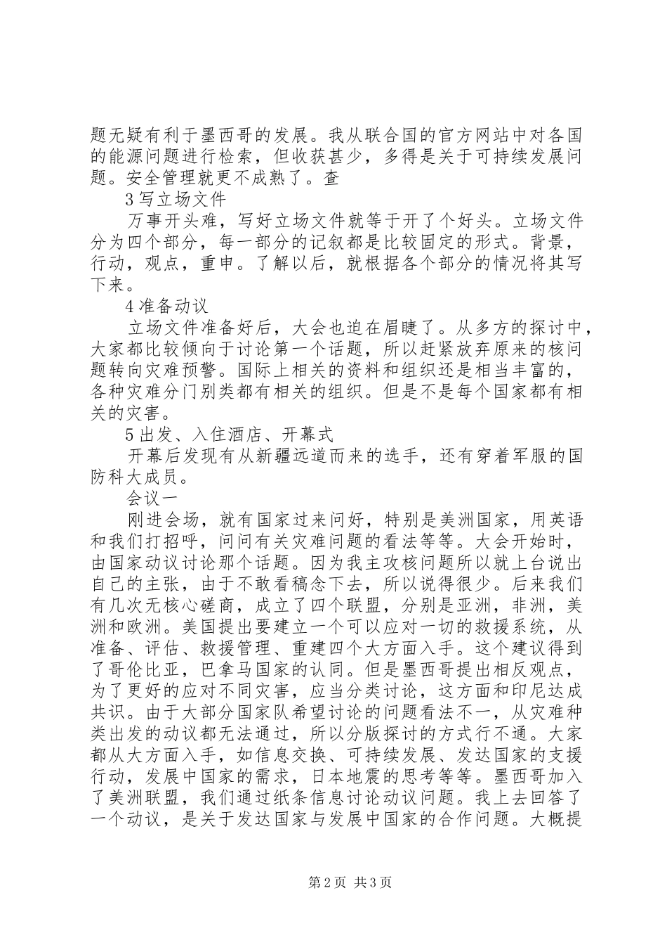 参加模联比赛的感想[5篇范例]_第2页