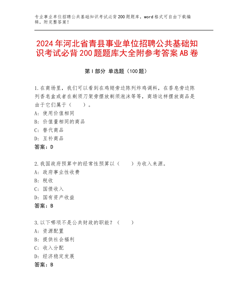 2024年河北省青县事业单位招聘公共基础知识考试必背200题题库大全附参考答案AB卷_第1页