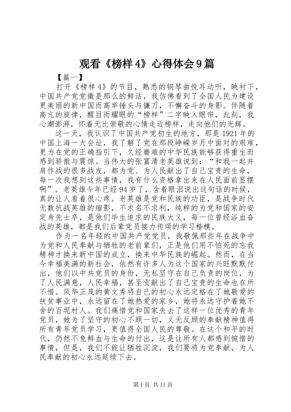 观看《榜样4》心得体会9篇_第1页