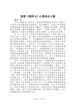 观看《榜样4》心得体会9篇