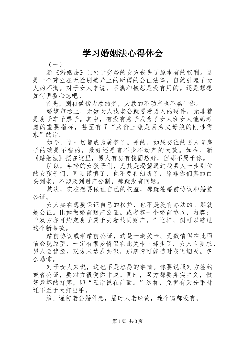 学习婚姻法心得体会_第1页