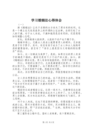 学习婚姻法心得体会