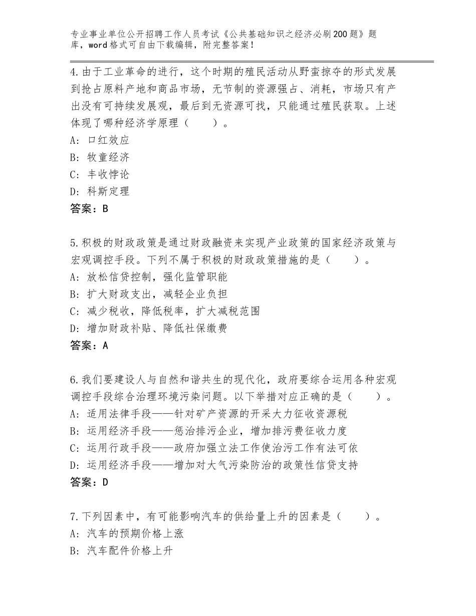 2024年福建省顺昌县事业单位公开招聘工作人员考试《公共基础知识之经济必刷200题》王牌题库含答案【模拟题】_第2页