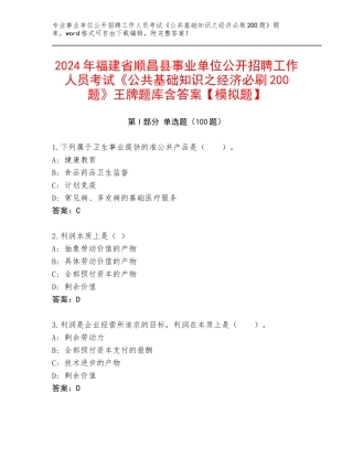 2024年福建省顺昌县事业单位公开招聘工作人员考试《公共基础知识之经济必刷200题》王牌题库含答案【模拟题】