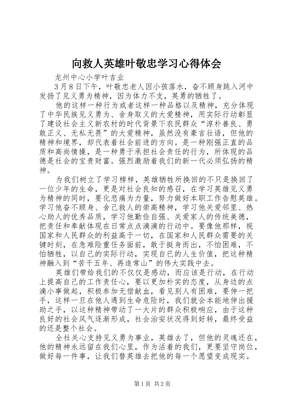 向救人英雄叶敬忠学习心得体会_第1页