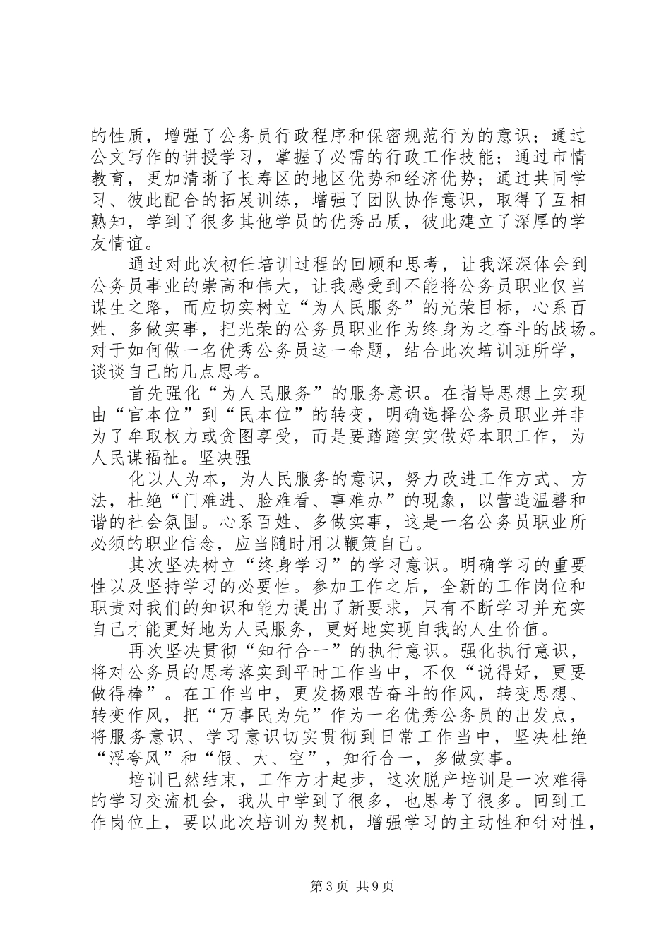 警察初任培训心得体会(精选多篇)_第3页