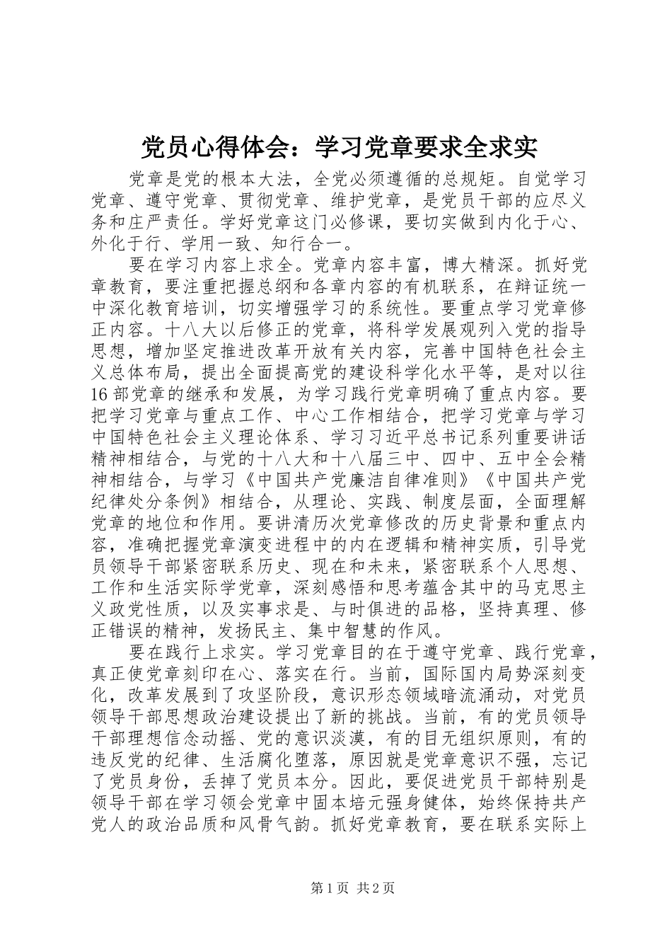 党员心得体会：学习党章要求全求实_第1页