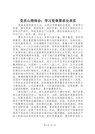 党员心得体会：学习党章要求全求实