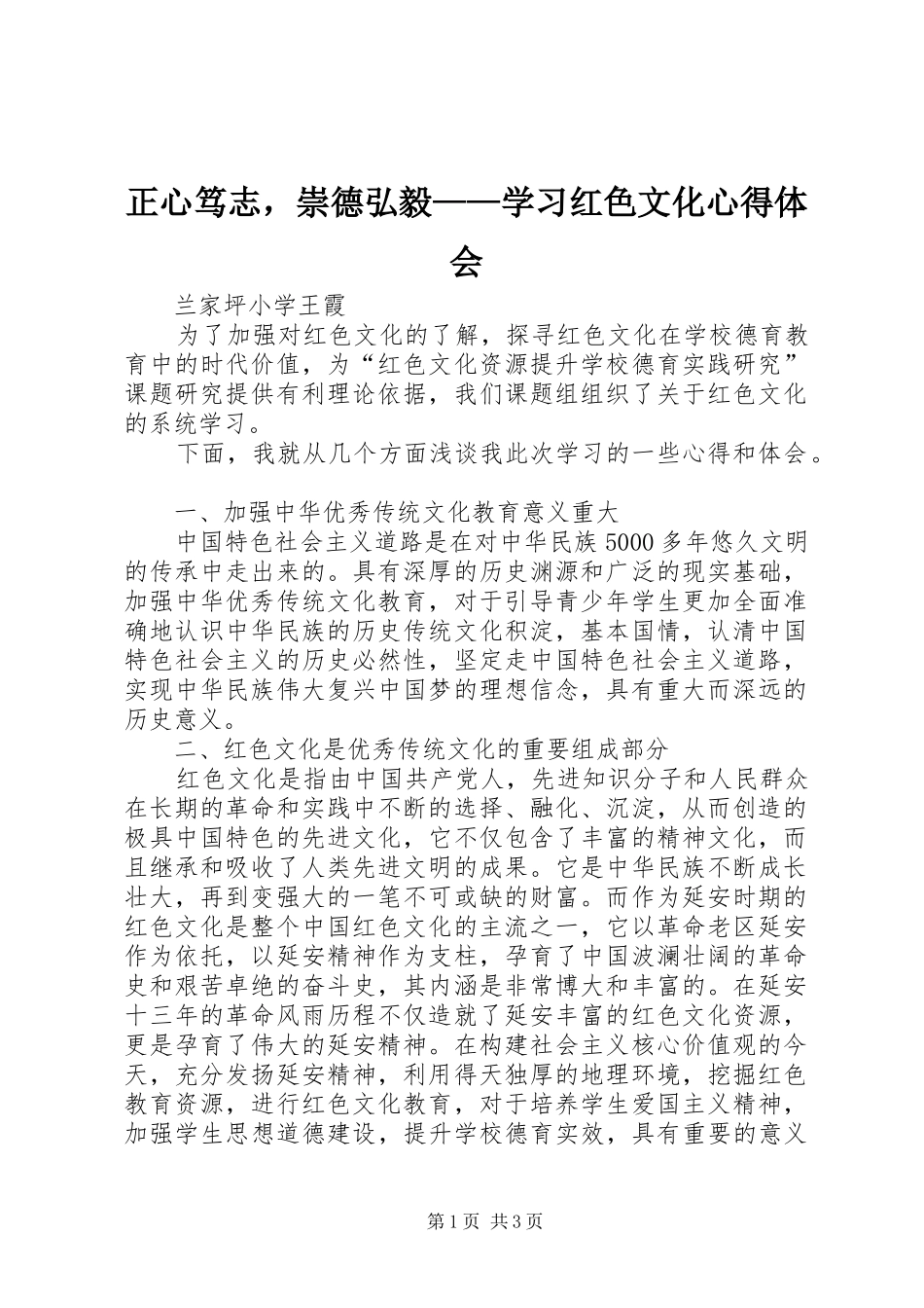 正心笃志，崇德弘毅——学习红色文化心得体会_第1页