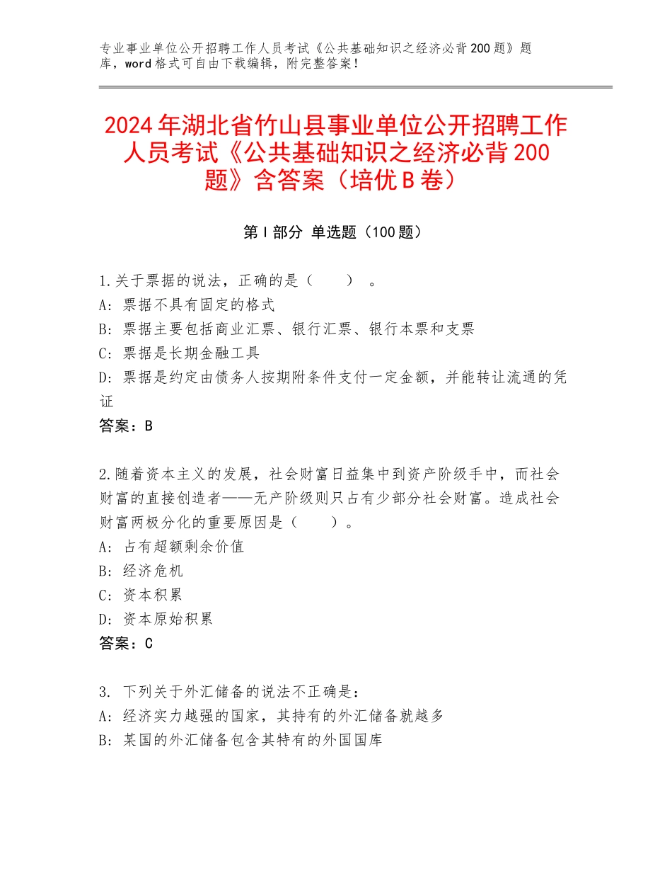 2024年湖北省竹山县事业单位公开招聘工作人员考试《公共基础知识之经济必背200题》含答案（培优B卷）_第1页