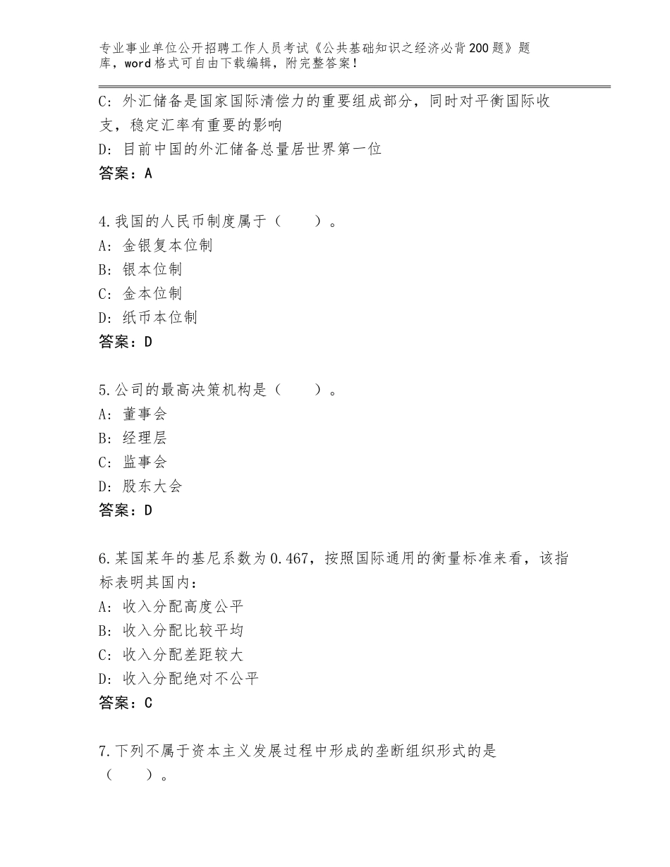 2024年湖北省竹山县事业单位公开招聘工作人员考试《公共基础知识之经济必背200题》含答案（培优B卷）_第2页
