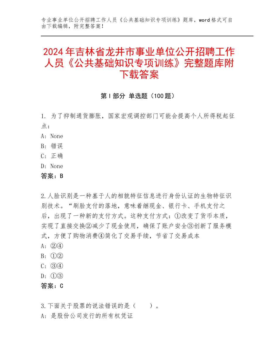 2024年吉林省龙井市事业单位公开招聘工作人员《公共基础知识专项训练》完整题库附下载答案_第1页