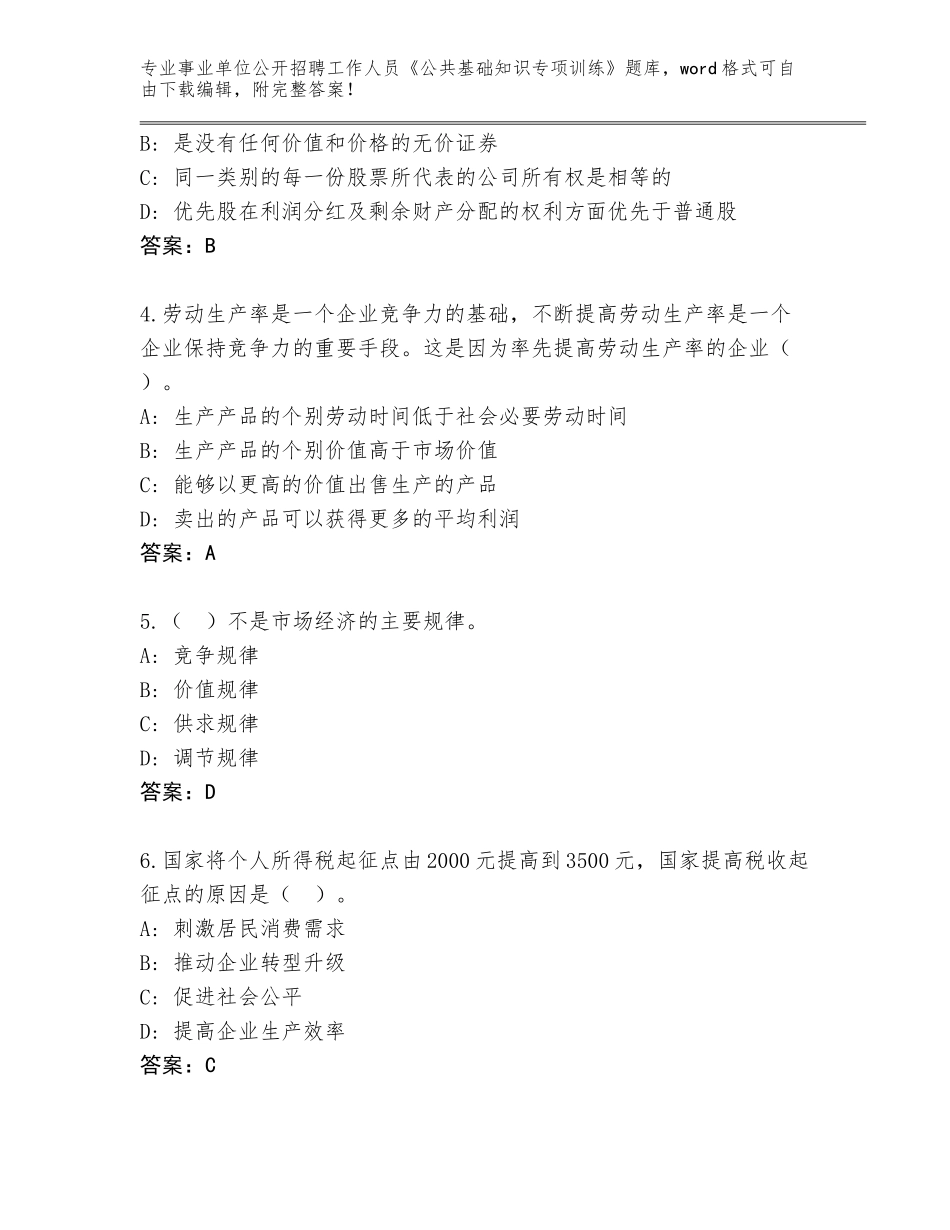 2024年吉林省龙井市事业单位公开招聘工作人员《公共基础知识专项训练》完整题库附下载答案_第2页
