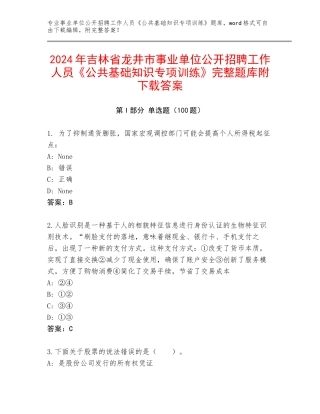 2024年吉林省龙井市事业单位公开招聘工作人员《公共基础知识专项训练》完整题库附下载答案