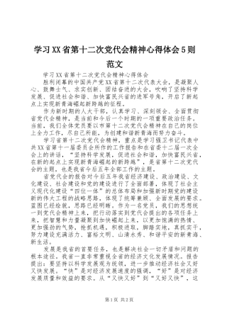 学习XX省第十二次党代会精神心得体会5则范文