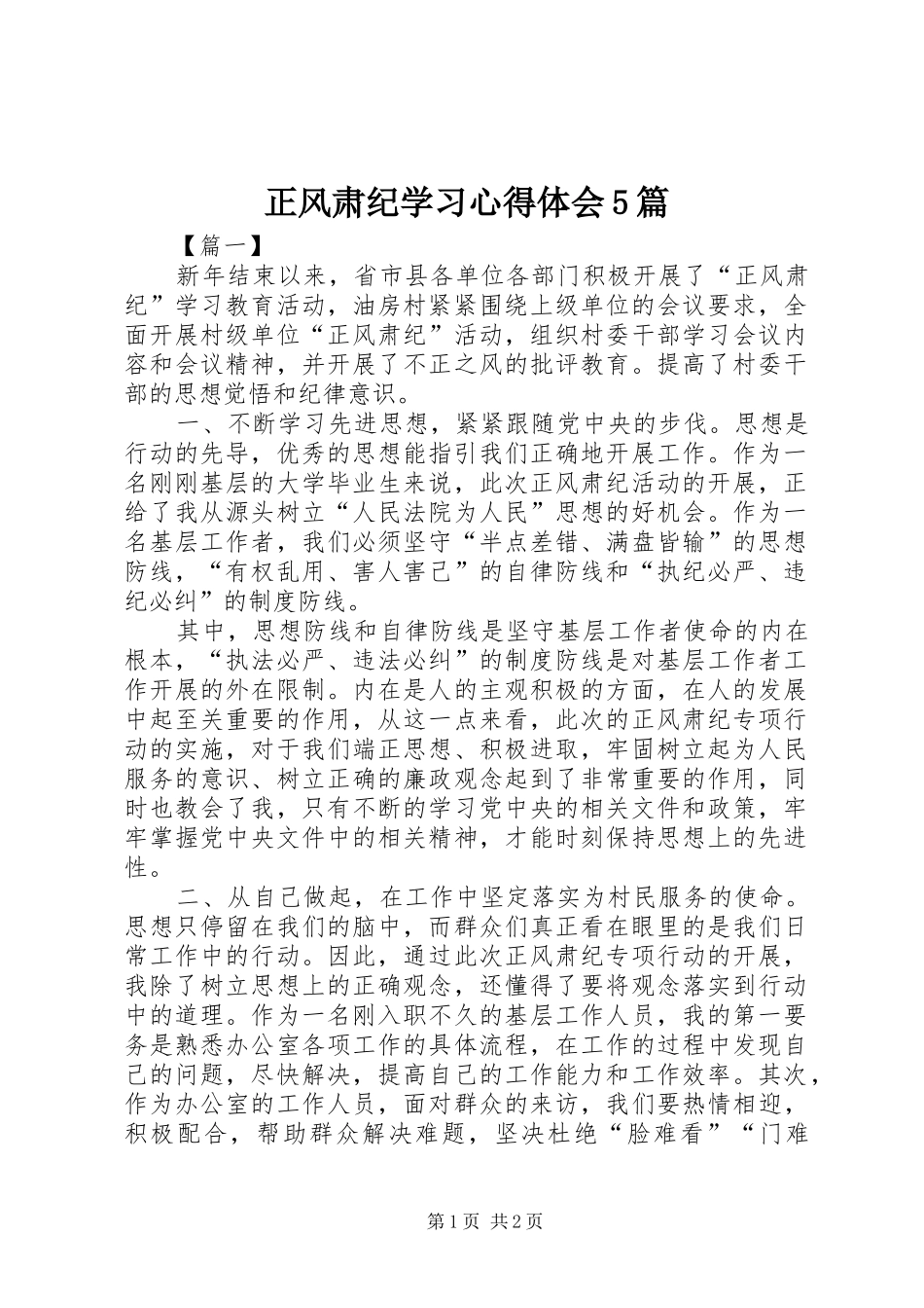正风肃纪学习心得体会5篇_第1页