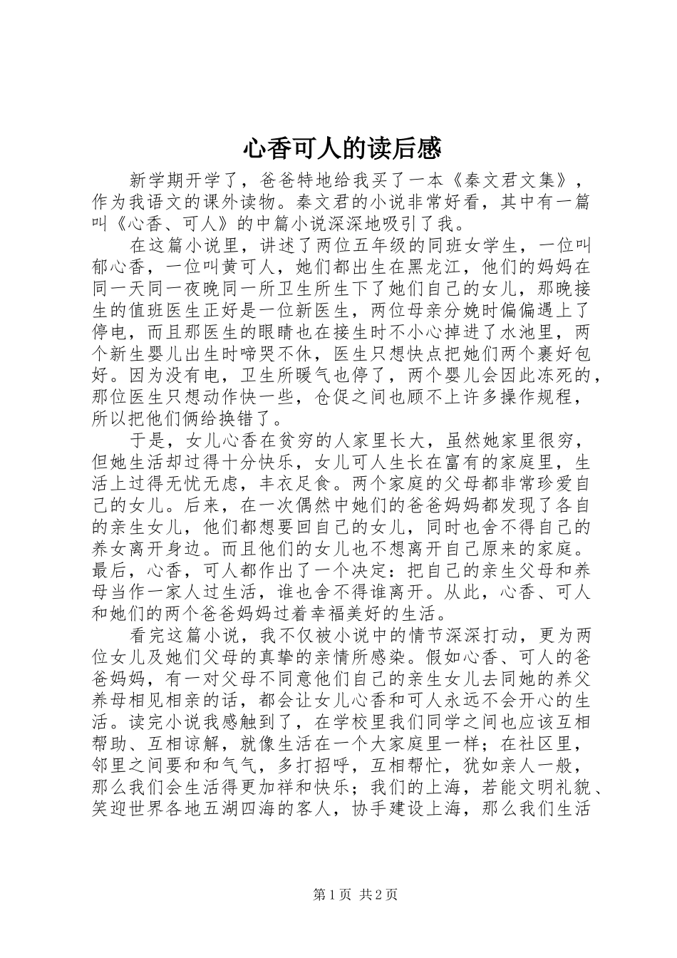 心香可人的读后感_第1页