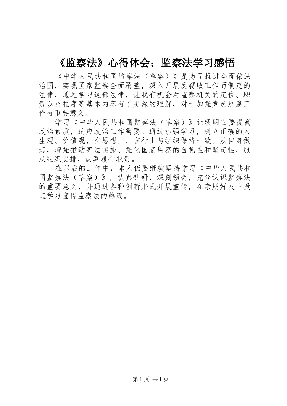《监察法》心得体会：监察法学习感悟_第1页
