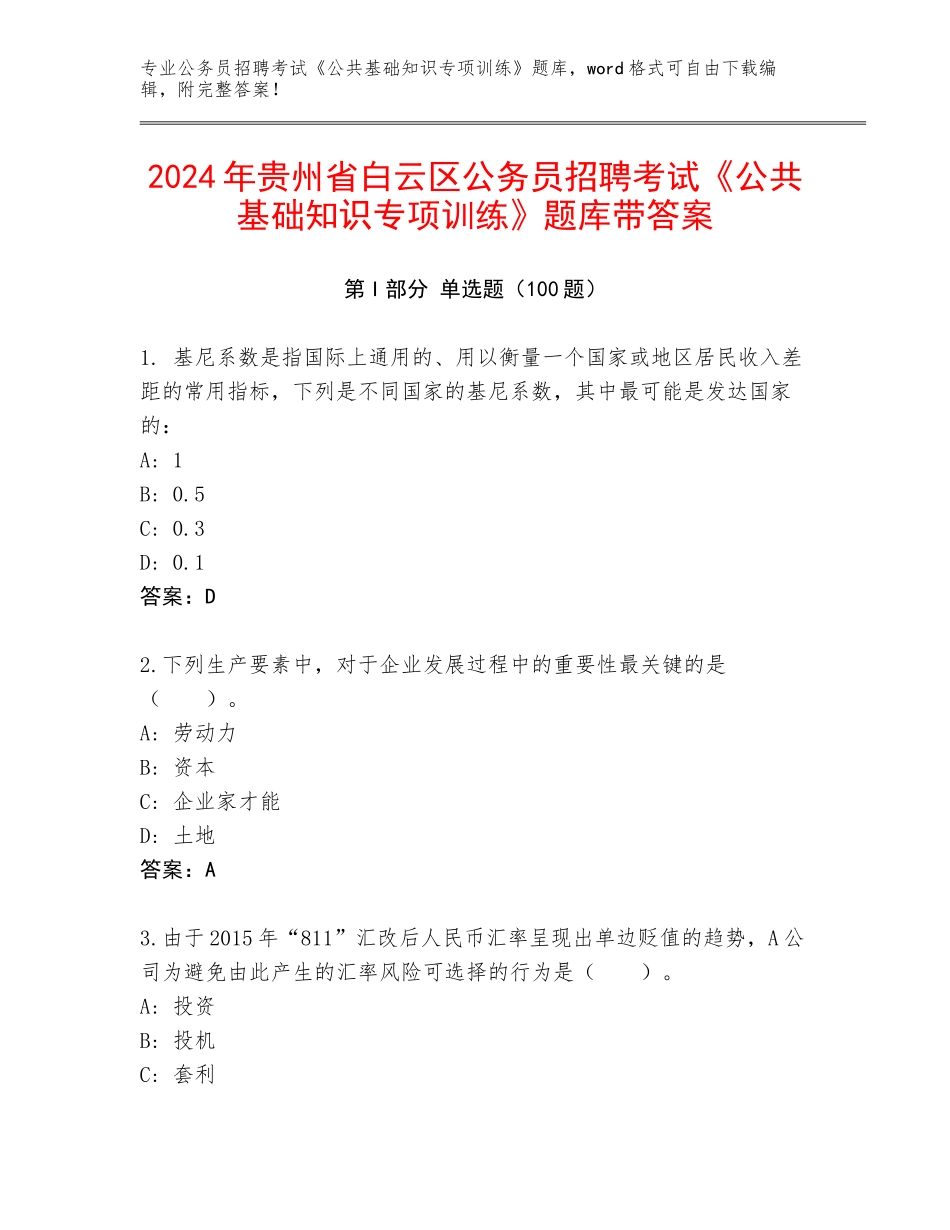 2024年贵州省白云区公务员招聘考试《公共基础知识专项训练》题库带答案_第1页
