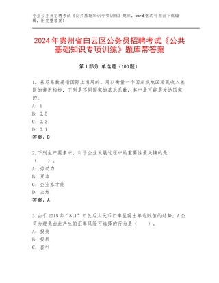 2024年贵州省白云区公务员招聘考试《公共基础知识专项训练》题库带答案