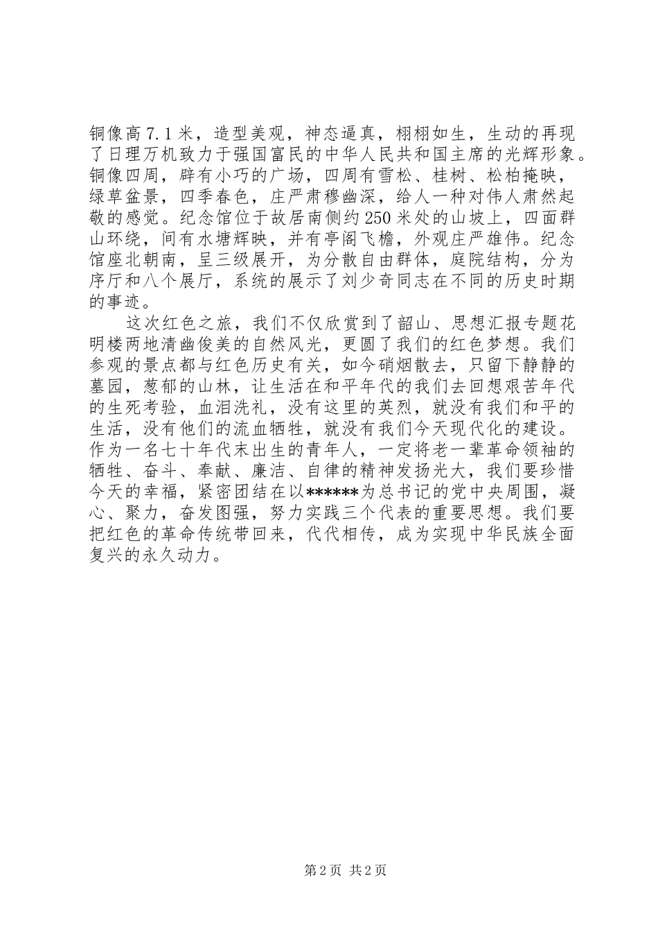 XX年7月红色教育活动心得体会范文_第2页