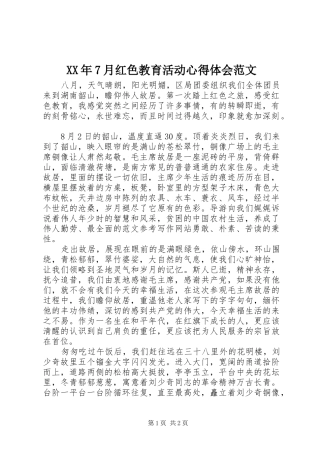 XX年7月红色教育活动心得体会范文