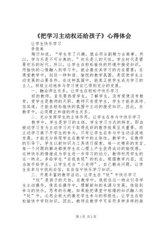 《把学习主动权还给孩子》心得体会