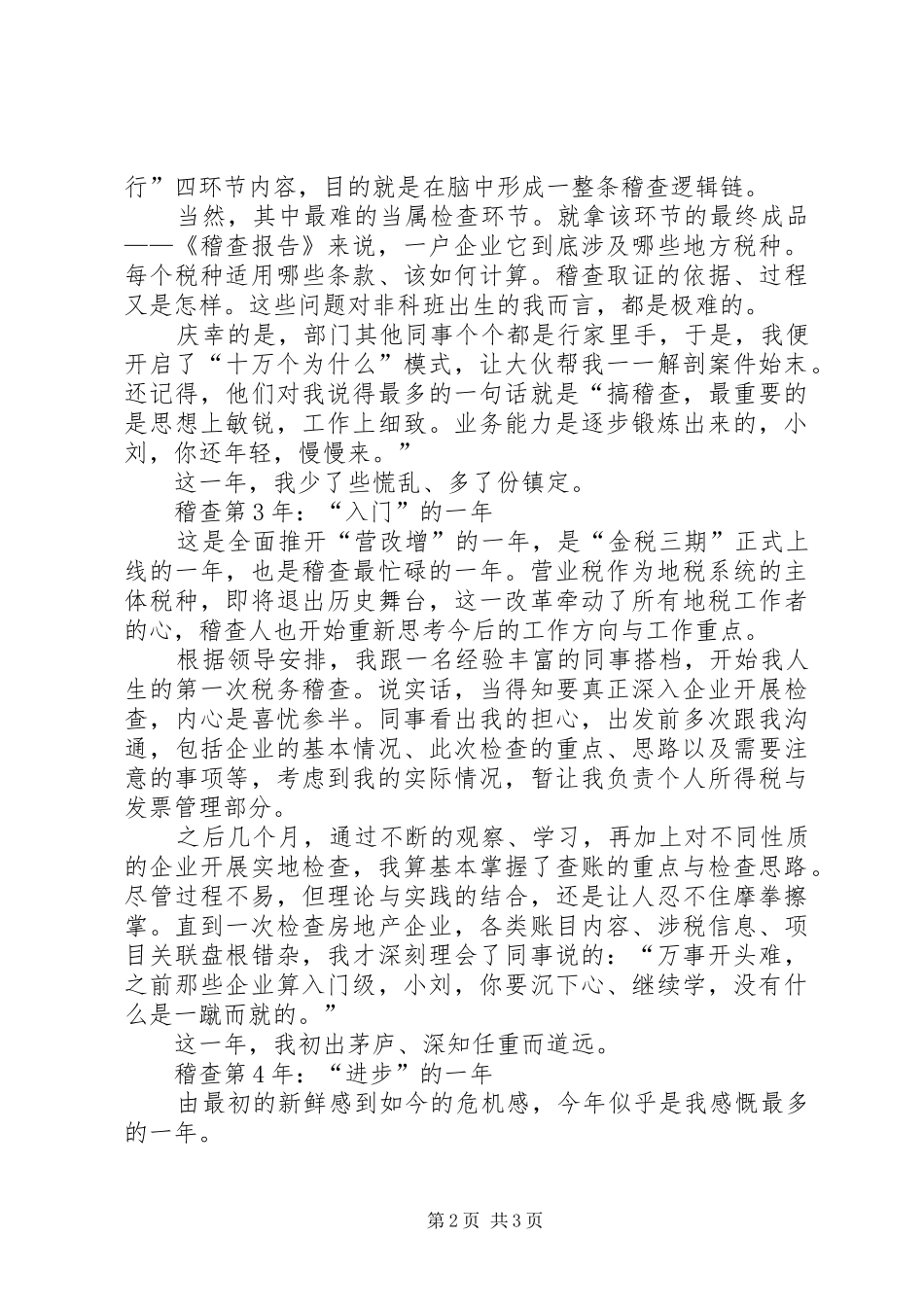 地税稽查工作心得体会_第2页