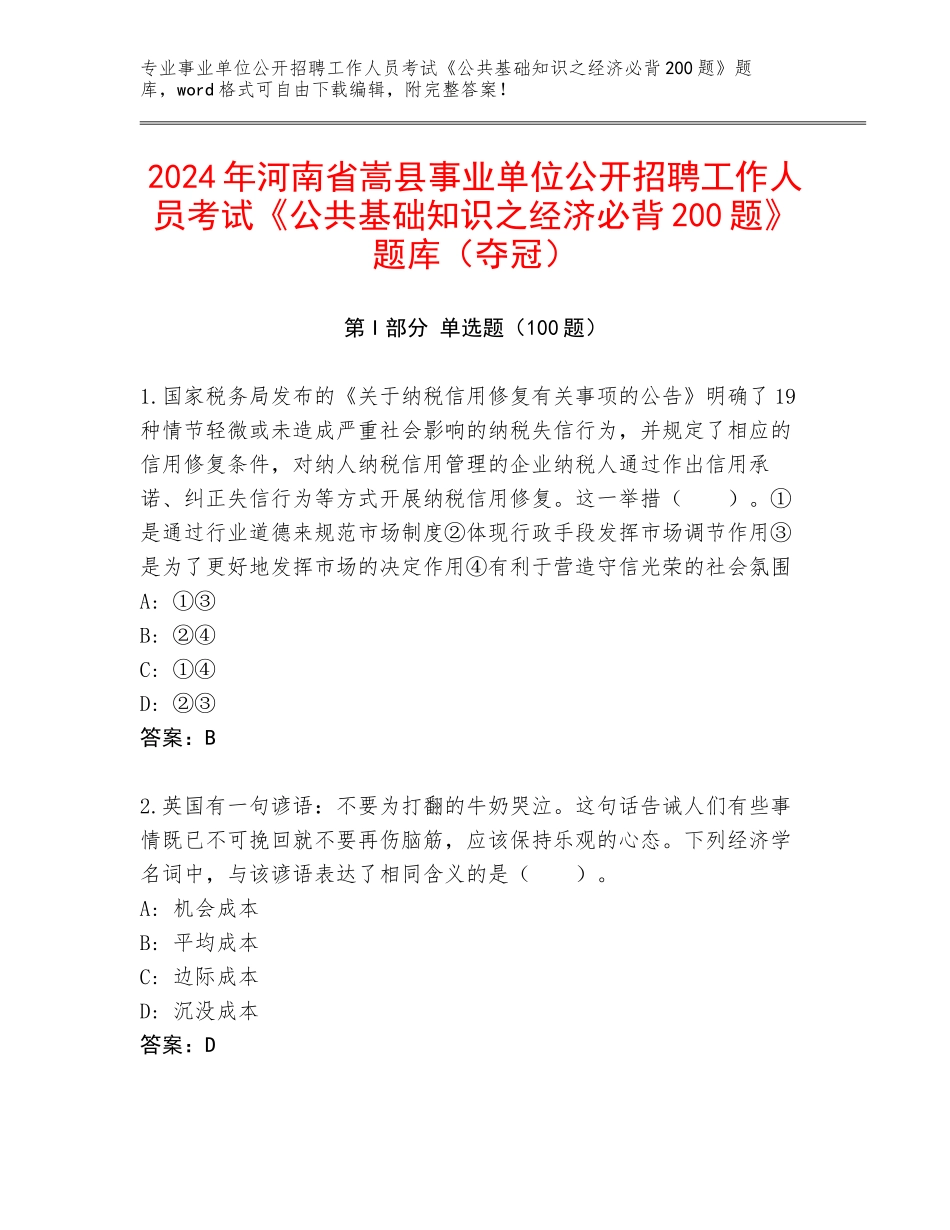2024年河南省嵩县事业单位公开招聘工作人员考试《公共基础知识之经济必背200题》题库（夺冠）_第1页