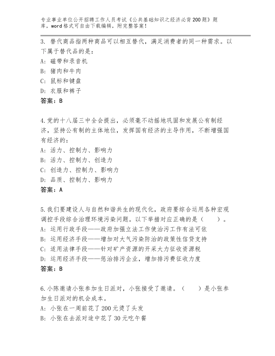 2024年河南省嵩县事业单位公开招聘工作人员考试《公共基础知识之经济必背200题》题库（夺冠）_第2页