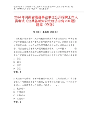 2024年河南省嵩县事业单位公开招聘工作人员考试《公共基础知识之经济必背200题》题库（夺冠）