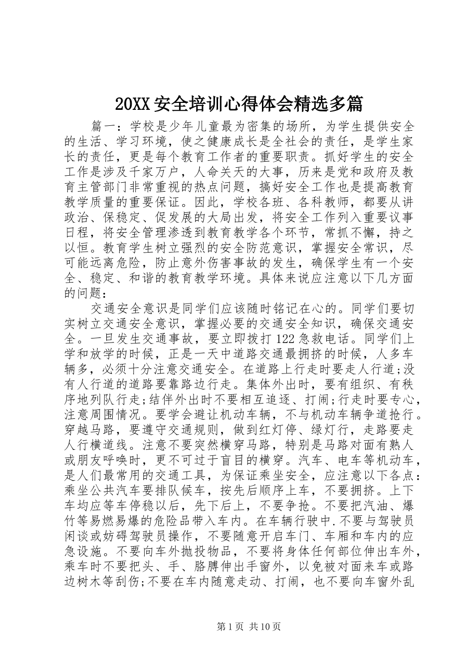 20XX安全培训心得体会精选多篇_第1页