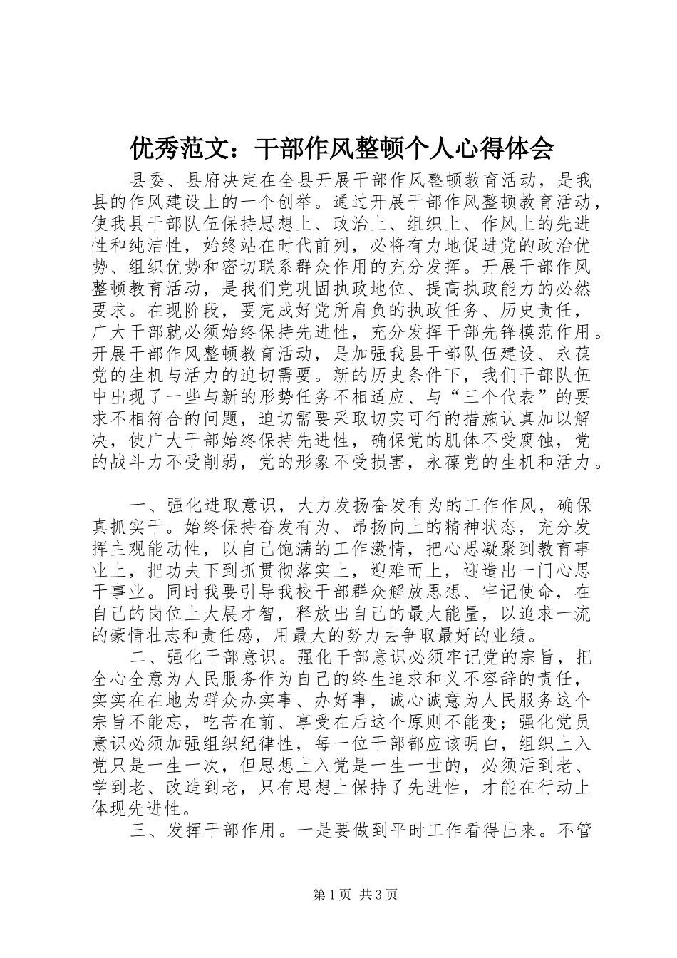 优秀范文：干部作风整顿个人心得体会_第1页