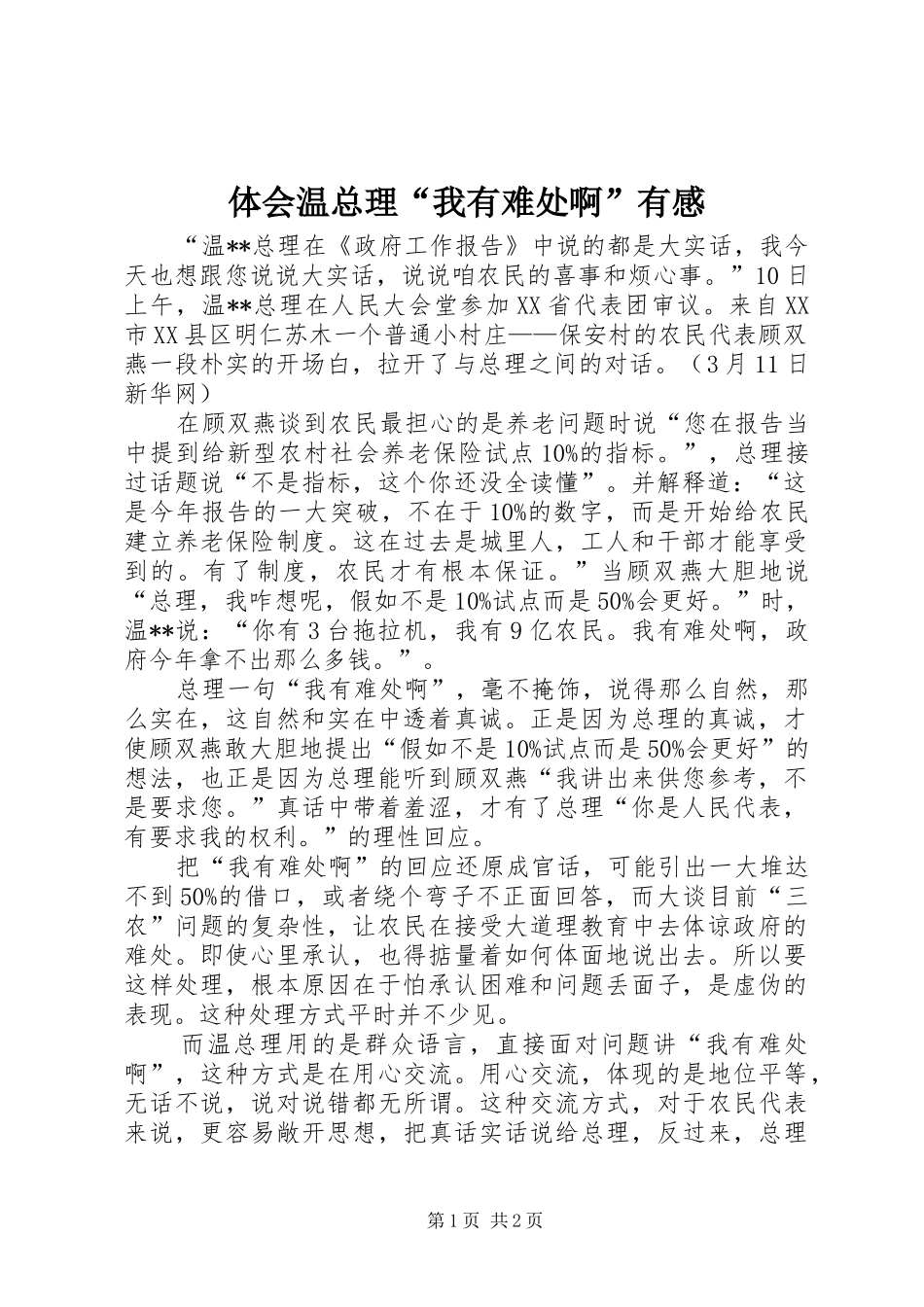 体会温总理“我有难处啊”有感_第1页