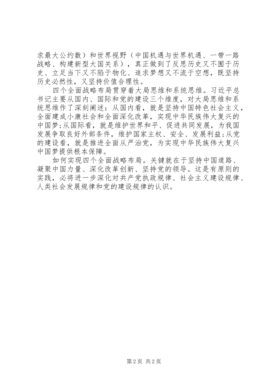 党员学习20XX年两会“四个全面”战略心得体会_第2页
