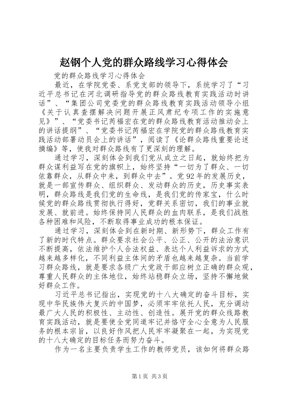 赵钢个人党的群众路线学习心得体会_第1页