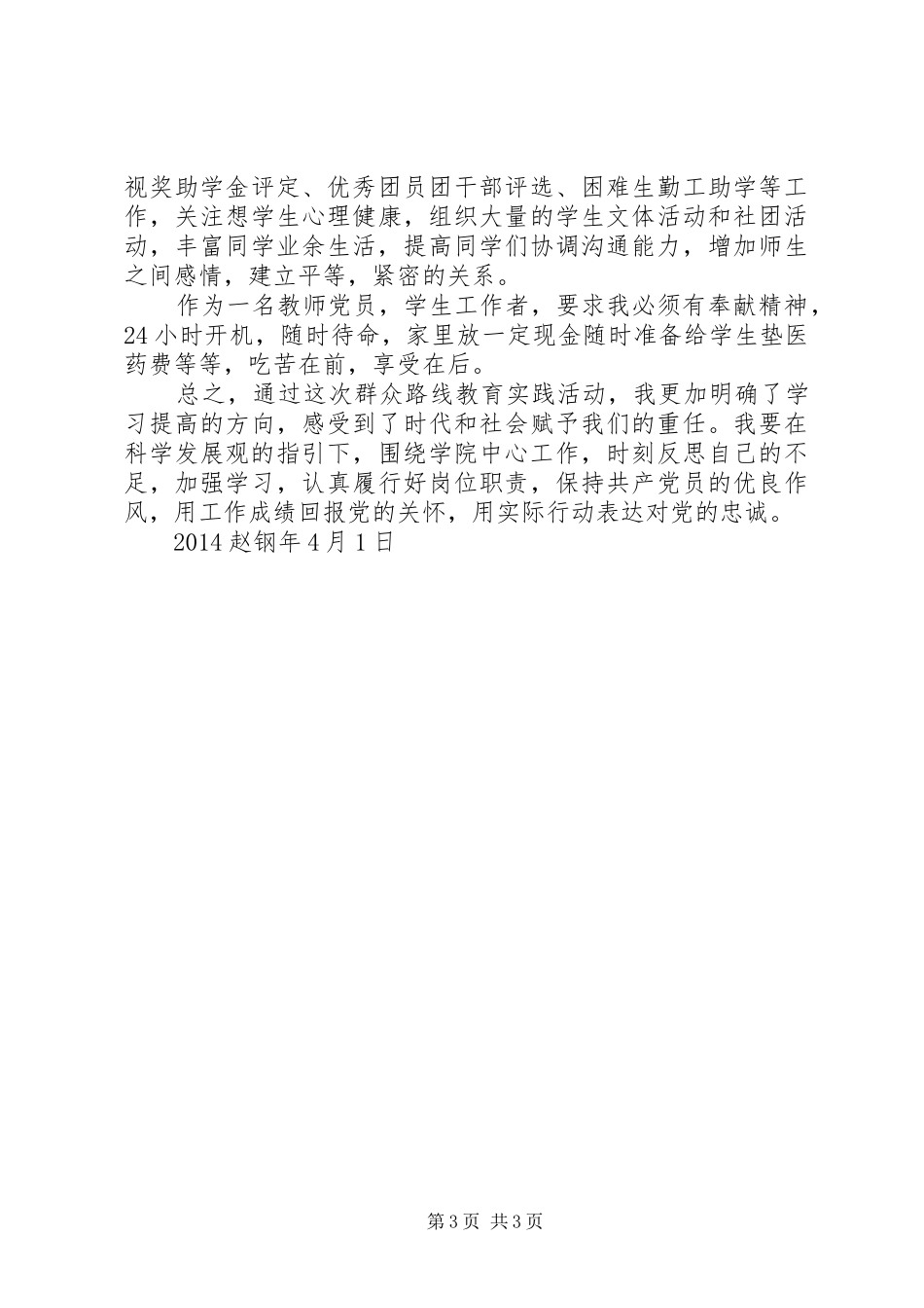 赵钢个人党的群众路线学习心得体会_第3页