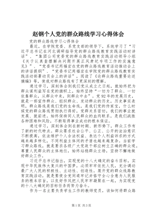 赵钢个人党的群众路线学习心得体会