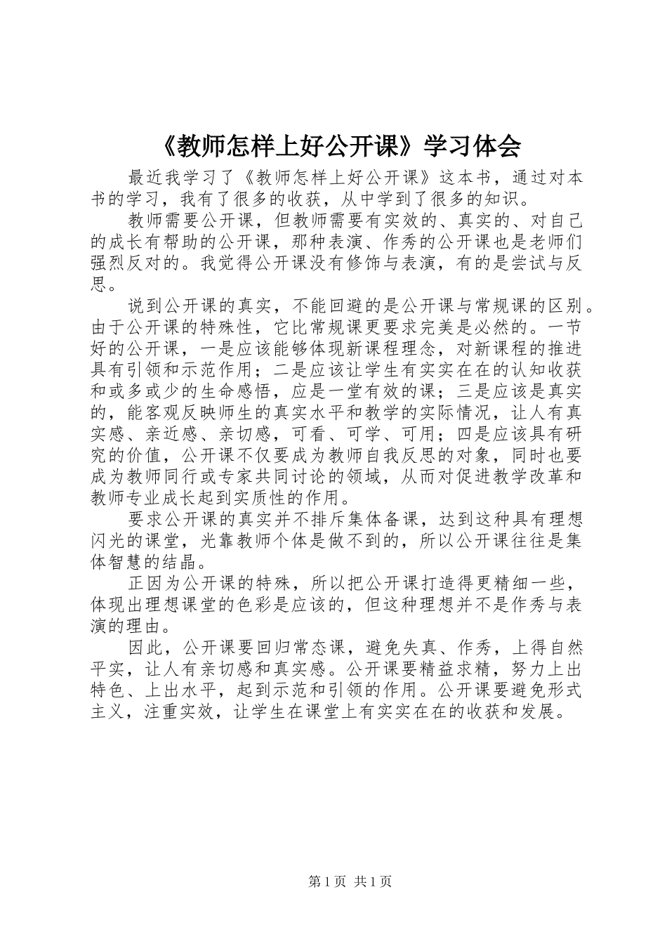 《教师怎样上好公开课》学习体会_第1页
