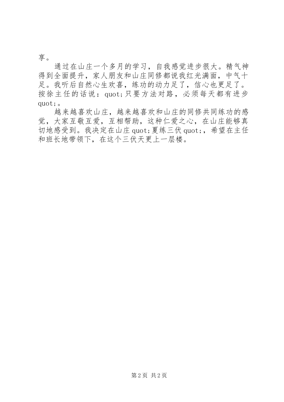 浑圆山庄学习心得_第2页