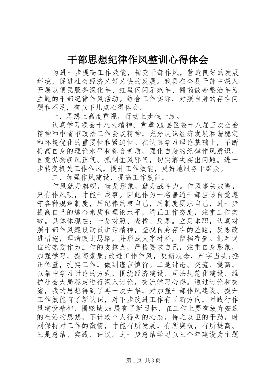 干部思想纪律作风整训心得体会_第1页