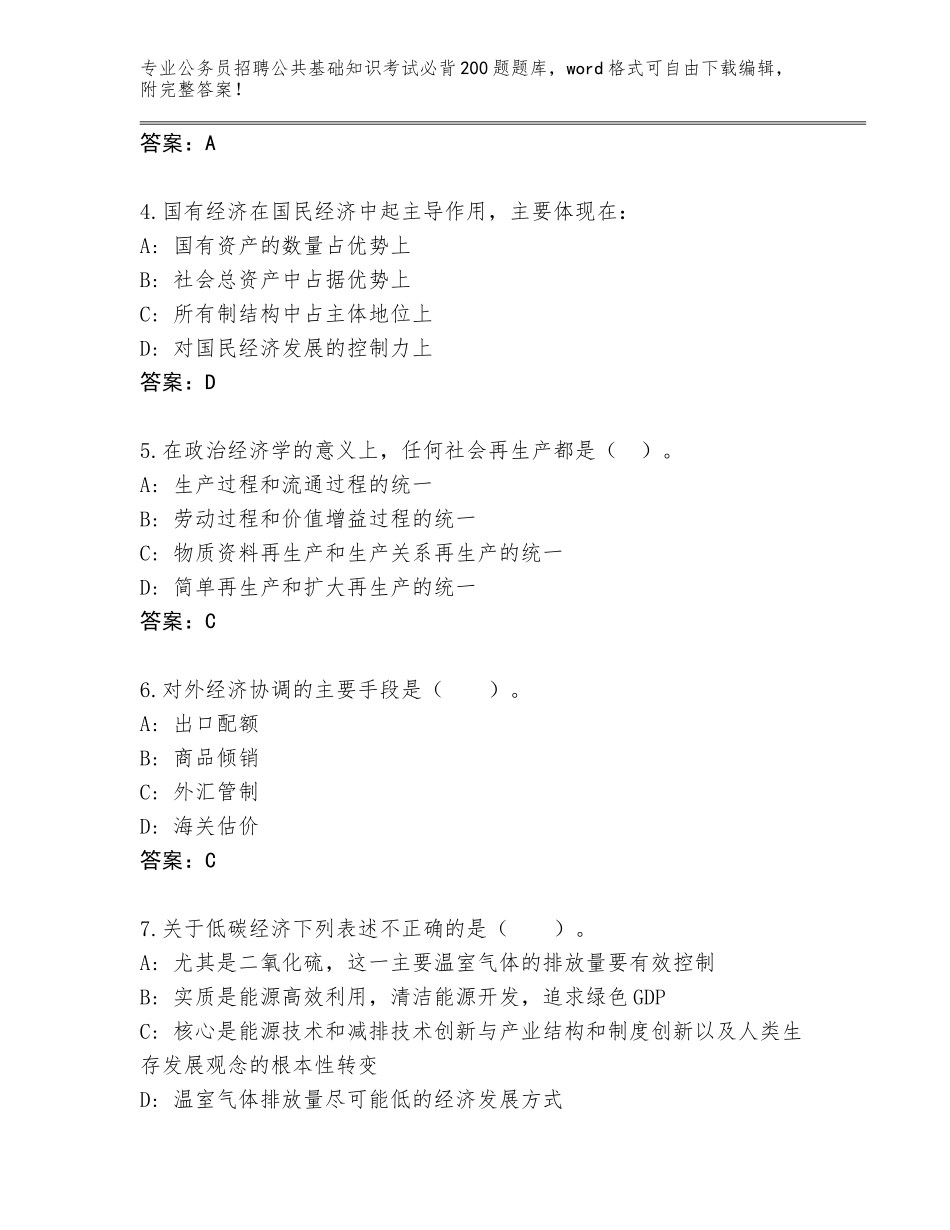 2024年海南省公务员招聘公共基础知识考试必背200题含答案（综合题）_第2页