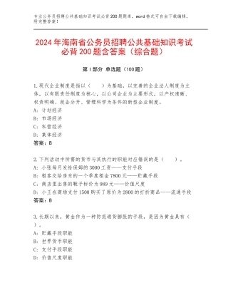 2024年海南省公务员招聘公共基础知识考试必背200题含答案（综合题）