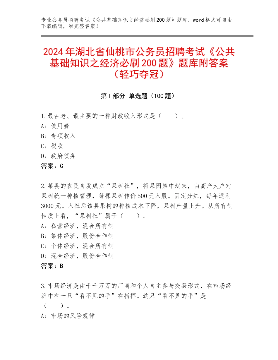 2024年湖北省仙桃市公务员招聘考试《公共基础知识之经济必刷200题》题库附答案（轻巧夺冠）_第1页